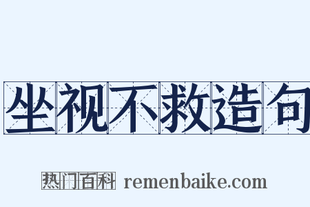 坐视不救造句是什么意思的图片